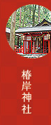 椿岸神社